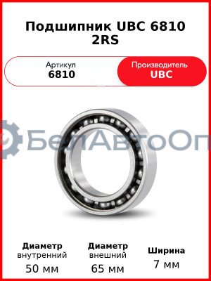 Подшипник UBC 6810 2RS