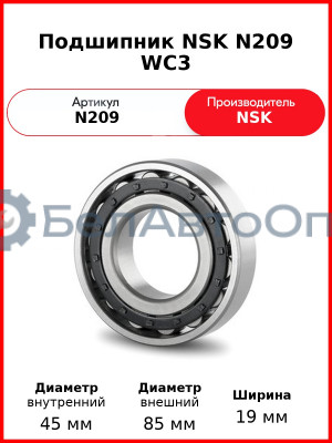 Подшипник NSK N209 WC3