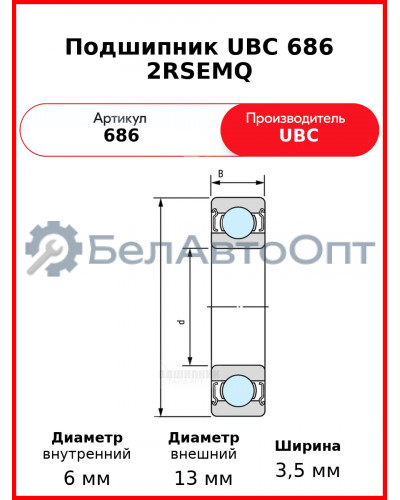 Подшипник UBC 686 2RSEMQ