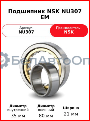 Подшипник NSK NU307 EM