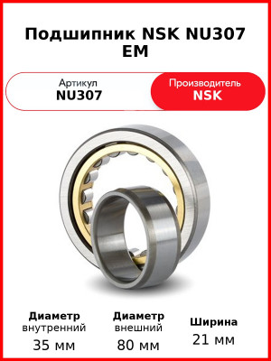 Подшипник NSK NU307 EM