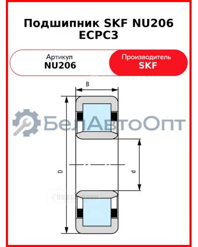 Подшипник SKF NU206 ECPC3
