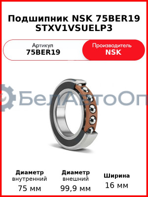 Подшипник NSK 75BER19 STXV1VSUELP3