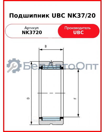 Подшипник UBC NK37/20