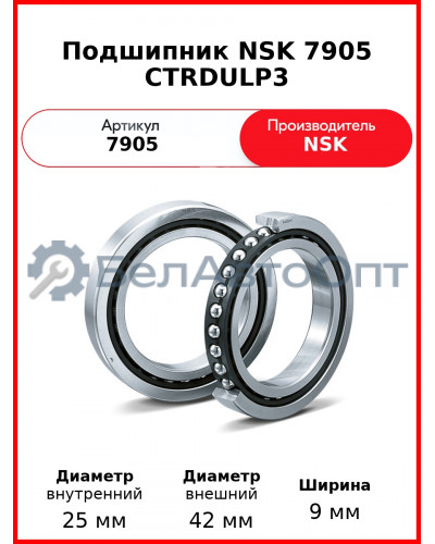Подшипник NSK 7905 CTRDULP3