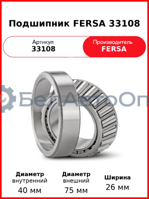 Подшипник FERSA 33108