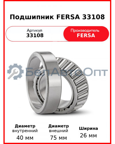 Подшипник FERSA 33108
