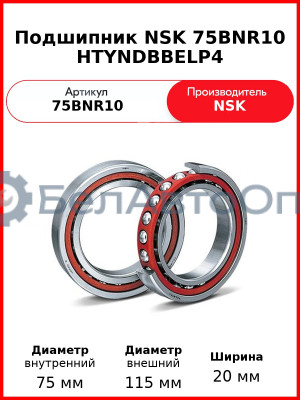 Подшипник NSK 75BNR10 HTYNDBBELP4