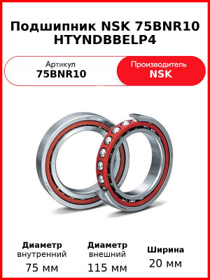 Подшипник NSK 75BNR10 HTYNDBBELP4