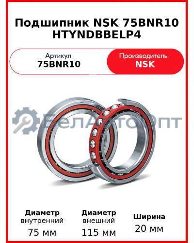 Подшипник NSK 75BNR10 HTYNDBBELP4