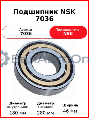 Подшипник NSK 7036