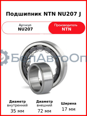 Подшипник NTN NU207 J