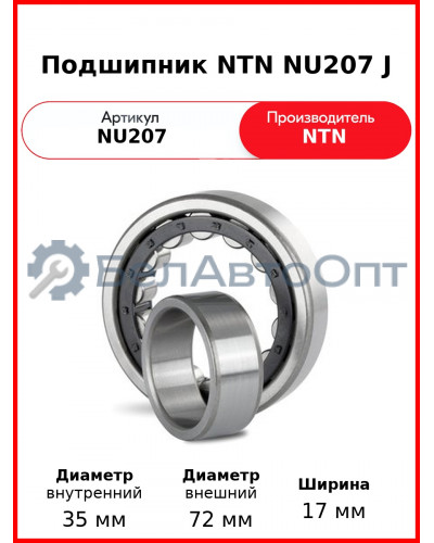Подшипник NTN NU207 J