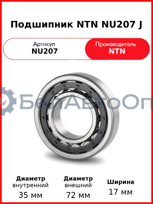 Подшипник NTN NU207 J