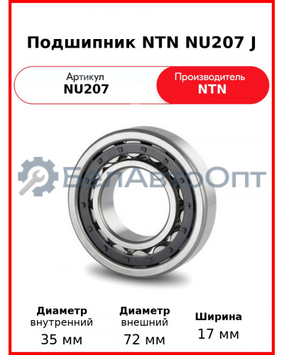 Подшипник NTN NU207 J