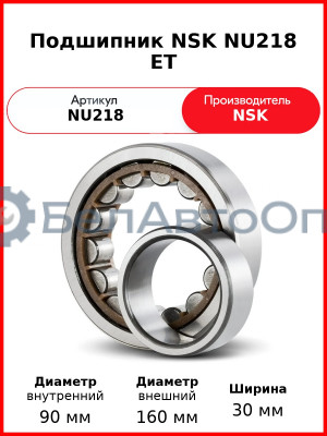 Подшипник NSK NU218 ET