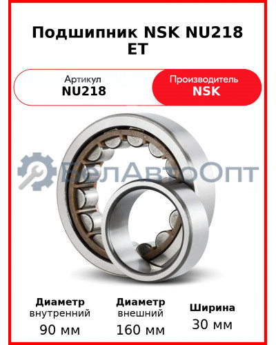 Подшипник NSK NU218 ET