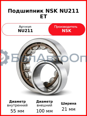 Подшипник NSK NU211 ET