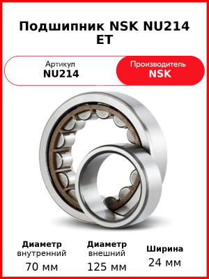 Подшипник NSK NU214 ET