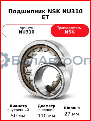 Подшипник NSK NU310 ET