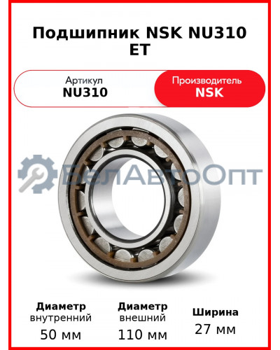 Подшипник NSK NU310 ET
