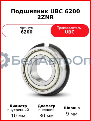 Подшипник UBC 6200 2ZNR