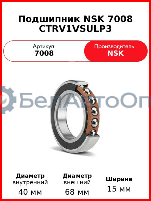 Подшипник NSK 7008 CTRV1VSULP3