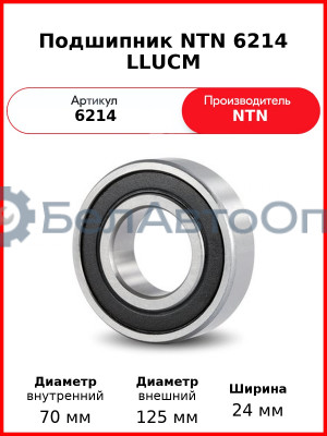 Подшипник NTN 6214 LLUCM