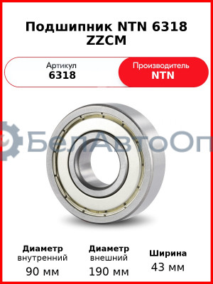 Подшипник NTN 6318 ZZCM