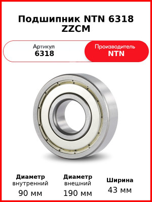 Подшипник NTN 6318 ZZCM