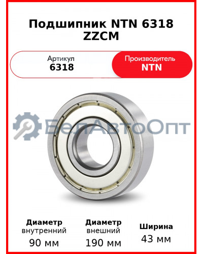 Подшипник NTN 6318 ZZCM