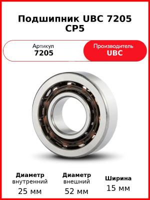Подшипник UBC 7205 CP5