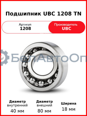 Подшипник UBC 1208 TN