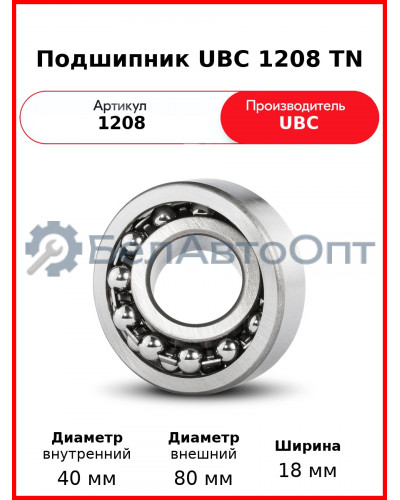 Подшипник UBC 1208 TN