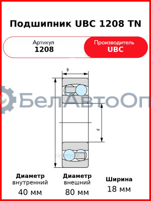 Подшипник UBC 1208 TN