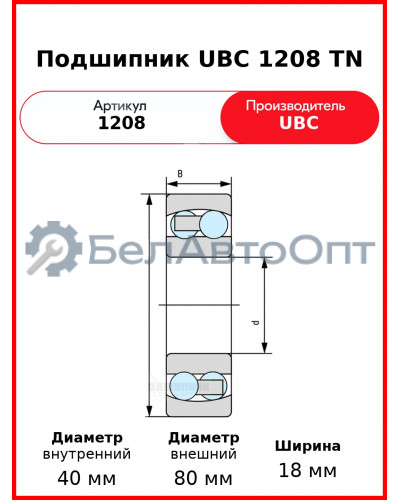 Подшипник UBC 1208 TN