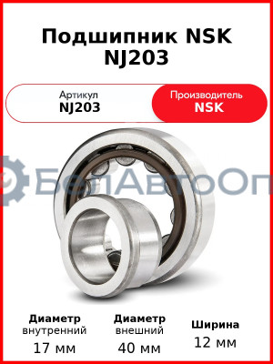 Подшипник NSK NJ203
