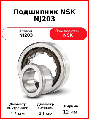 Подшипник NSK NJ203
