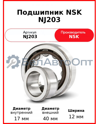 Подшипник NSK NJ203