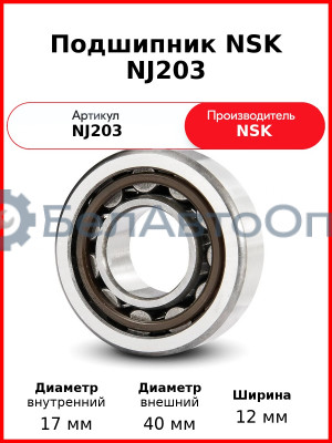 Подшипник NSK NJ203