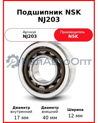 Подшипник NSK NJ203