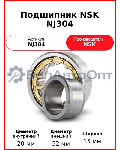 Подшипник NSK NJ304