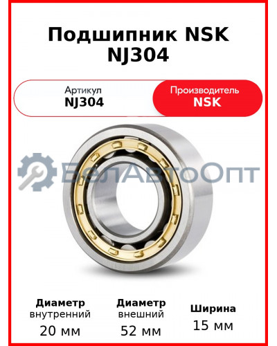 Подшипник NSK NJ304