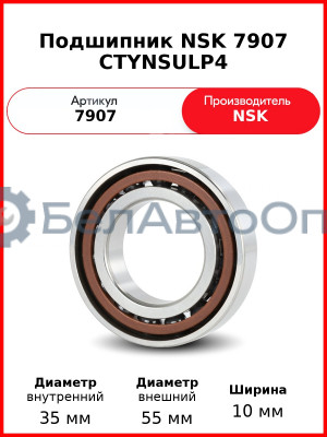 Подшипник NSK 7907 CTYNSULP4