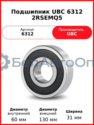 Подшипник UBC 6312 2RSEMQ5