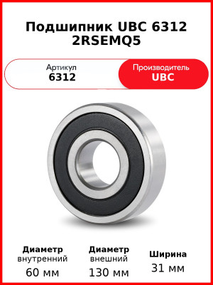 Подшипник UBC 6312 2RSEMQ5