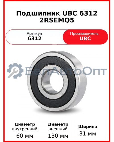 Подшипник UBC 6312 2RSEMQ5
