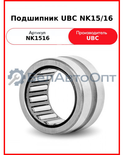 Подшипник UBC NK15/16