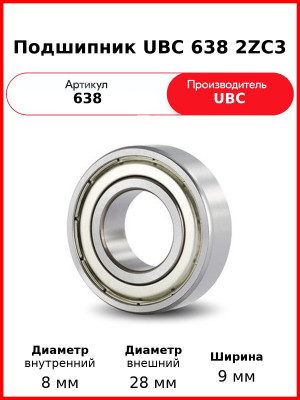 Подшипник UBC 638 2ZC3