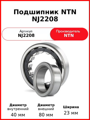 Подшипник NTN NJ2208